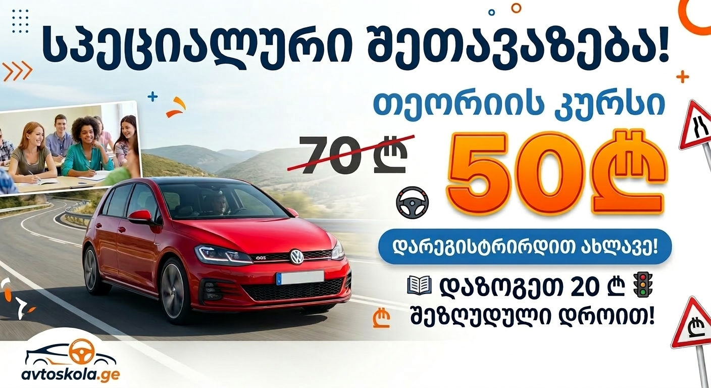 სპეციალური ფასდაკლება თეორიის კურსზე!